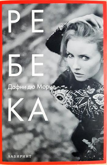 Ребека - Дафни дю Морие