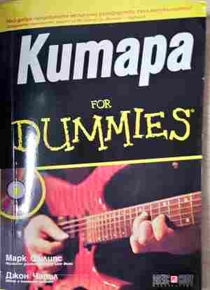 Китара for Dummies + CD - Марк Филипс, Джон Чапъл