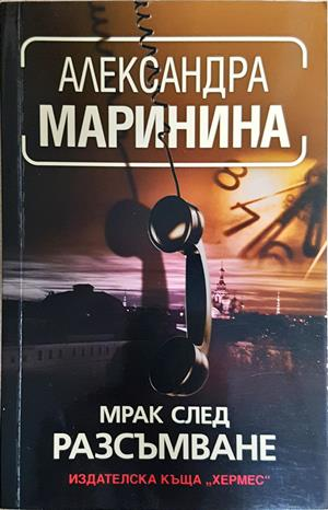 Мрак след разсъмване - Александра Маринина