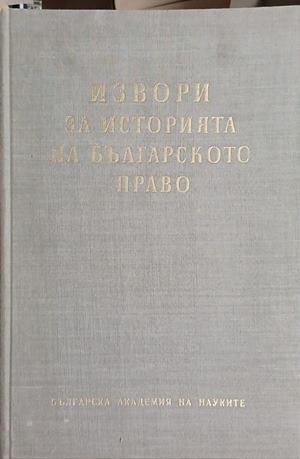 Извори за историята на Българското право – Том 2