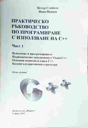 Практическо ръководство по програмиране с използване на С++. Част 1