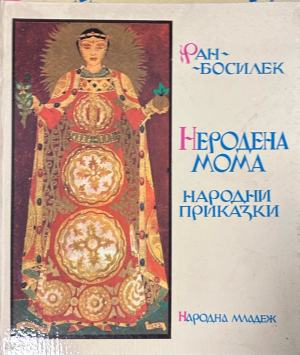 Корица на „Неродена мома“ от Ран Босилек