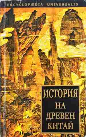 История на Древен Китай - Сборник