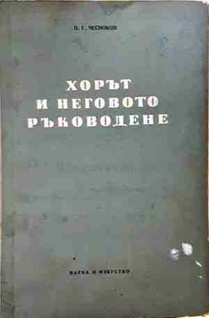 Хорът и неговото ръководене - Павел Чесноков