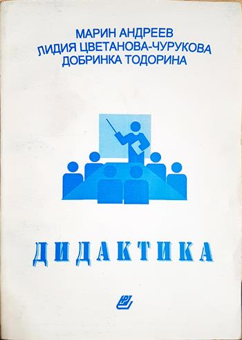 Дидактика - Колектив
