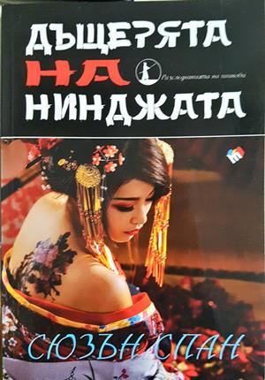 Дъщерята на нинджата – Сюзън Спан