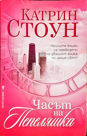 Часът на Пепеляшка - Катрин Стоун