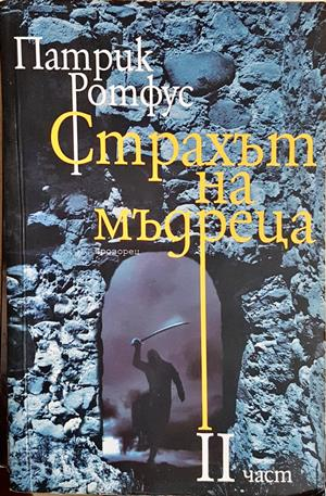 Страхът на мъдреца Част 2 - Патрик Ротфус
