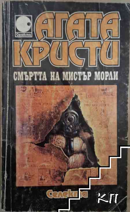 Смъртта на мистър Морли – Агата Кристи