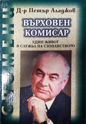 Върховен комисар - Петър Аладжов