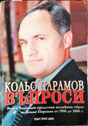Кольо Парамов. Въпроси - Съставител: Румен Леонидов