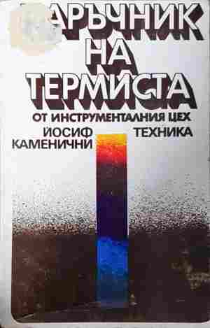 Наръчник на термиста – Й. Каменични