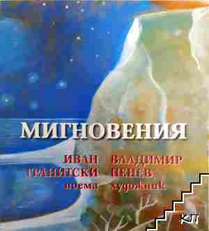 Мигновения - Иван Гранитски - корица