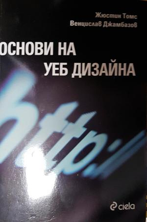 Основи на уеб дизайна - Жюстин Томс, Венцислав Джамбазов