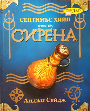 Септимъс Хийп. Книга 5: Сирена - Анджи Сейдж