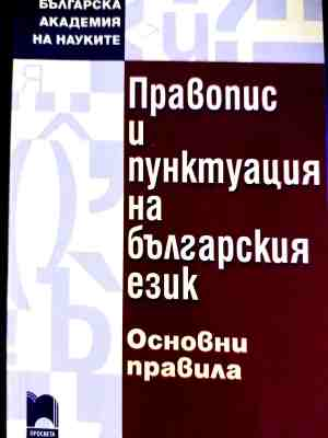 Правопис и пунктуация на българския език. Основни правила