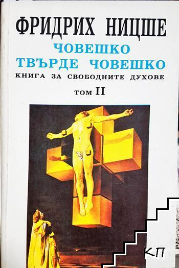 Човешко, твърде човешко. Том 2. Книга за свободните духове - Фридрих Ницше