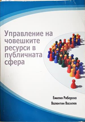 Управление на човешките ресурси в публичната сфера - Емилия Рибарска, Валентин Василев