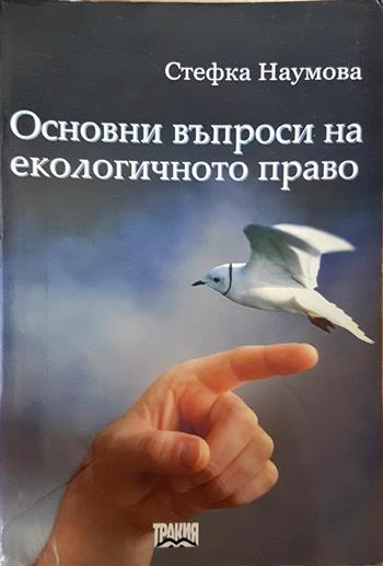 Основни въпроси на екологичното право - Стефка Наумова