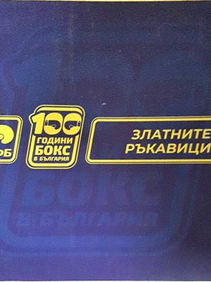 100 години бокс в България - златните ръкавици - корица