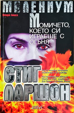 Момичето, което си играеше с огъня - Стиг Ларшон