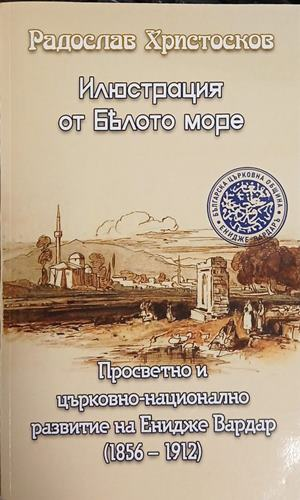 Илюстрация от Бялото Море – Радослав Христосков