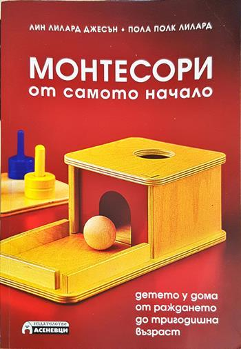 Монтесори от самото начало - Пола Полк Лилард, Лин Лилард Джесън