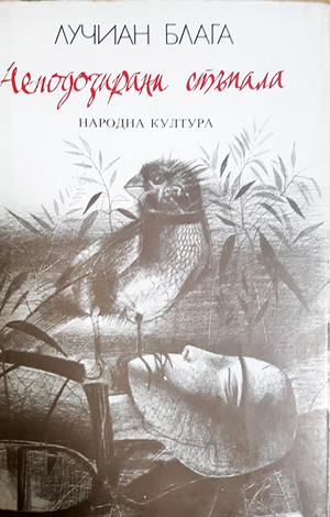 Неподозирани стъпала - Лучиан Блага