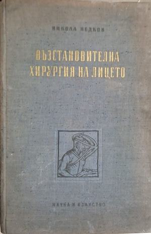 Възстановителна хирургия на лицето – Никола Недков