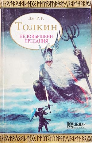 Недовършени предания. Част 1 - Дж. Р. Р. Толкин