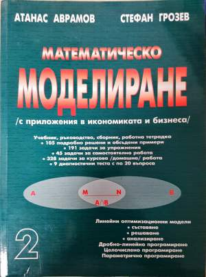 Математическо моделиране (с приложения в икономиката и бизнеса). Част 2 - Атанас Аврамов, Стефан Грозев