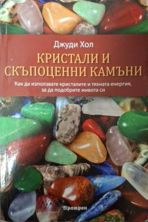 Кристали и скъпоценни камъни - Джуди Хол