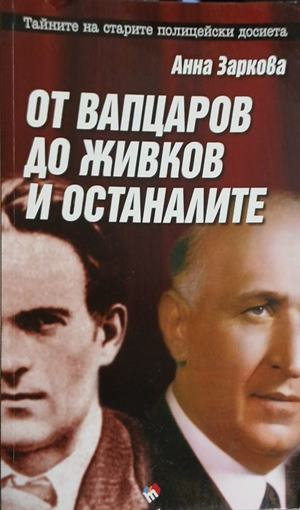 От Вапцаров до Живков и останалите – Анна Заркова