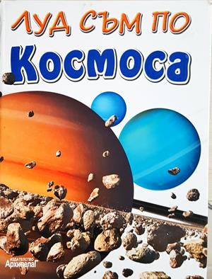 Луд съм по: Космоса - Колектив