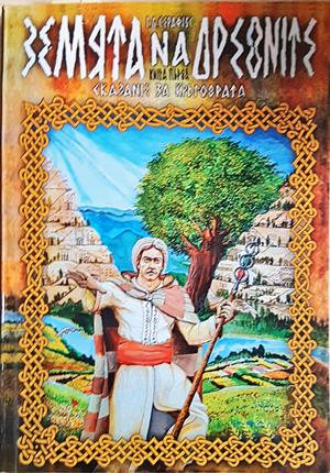 Земята на древните. Книга 1 - Г. Д. Серафиос