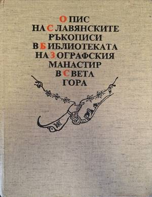 Корица на Опис на славянските ръкописи в библиотеката на Зографския манастир