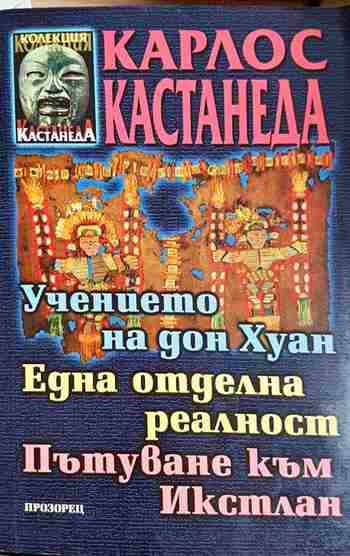 Учението на Дон Хуан. Една отделна реалност. Пътуване към Икстлан - Карлос Кастанеда