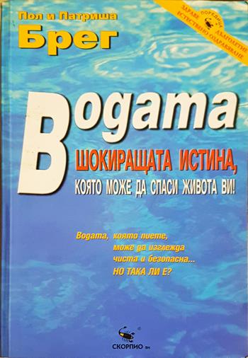 Водата - шокиращата истина, която може да спаси живота ви! - Пол и Патриша Брег