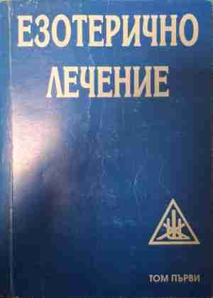 Езотерично лечение. Том 1 - Алис А. Бейли