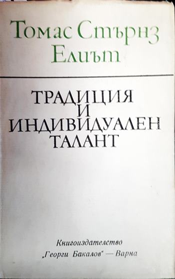 Традиция и индивидуален талант - Томас Стърнс Елиът
