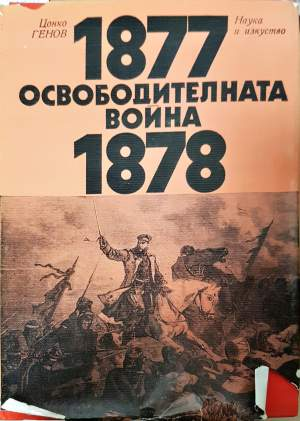 Освободителната война 1877-1878 - Цонко Генов