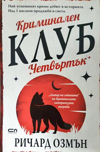 Криминален клуб "Четвъртък" (5081)