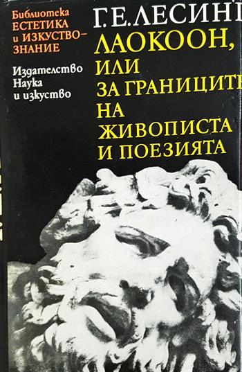Лаокоон, или за границите на живописта и поезията - Готхолд Ефраим Лесинг