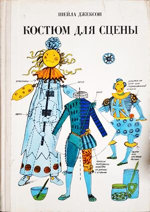 Костюм для сцены - Шейла Джексон