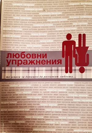 Любовни упражнения - съставител Ваня Щерева