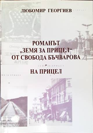 Романът „Земя за прицел“ от Свобода Бъчварова - на прицел - корица