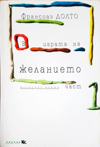 В играта на желанието. Част 1 - Франсоаз Долто