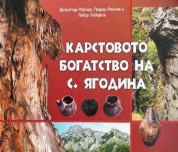 Корица на Карстовото богатство на с. Ягодина