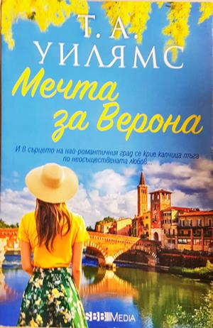 Мечта за Верона - Т. А. Уилямс