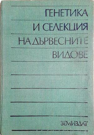 Генетика и селекция на дървесните видове - Иван Добринов